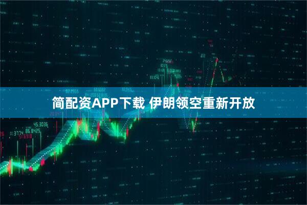 简配资APP下载 伊朗领空重新开放