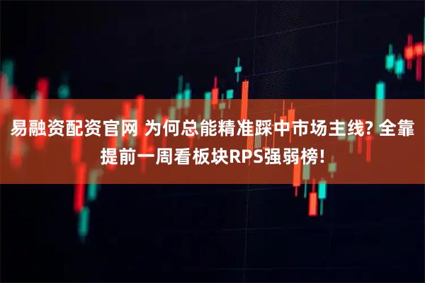 易融资配资官网 为何总能精准踩中市场主线? 全靠提前一周看板块RPS强弱榜!